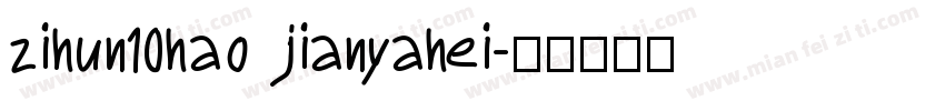 zihun10hao jianyahei字体转换